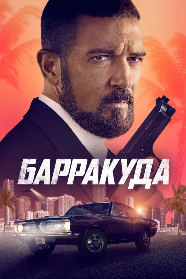 Смотреть Барракуда онлайн бесплатно в HD качестве на русском языке